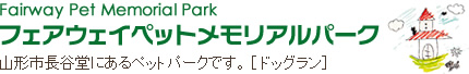 フェアウェイペットメモリアルパーク