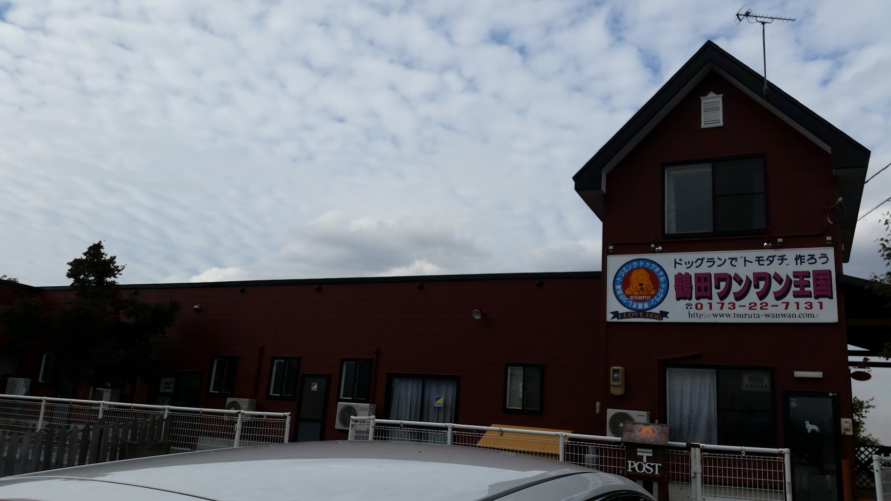 鶴田ワンワン王国