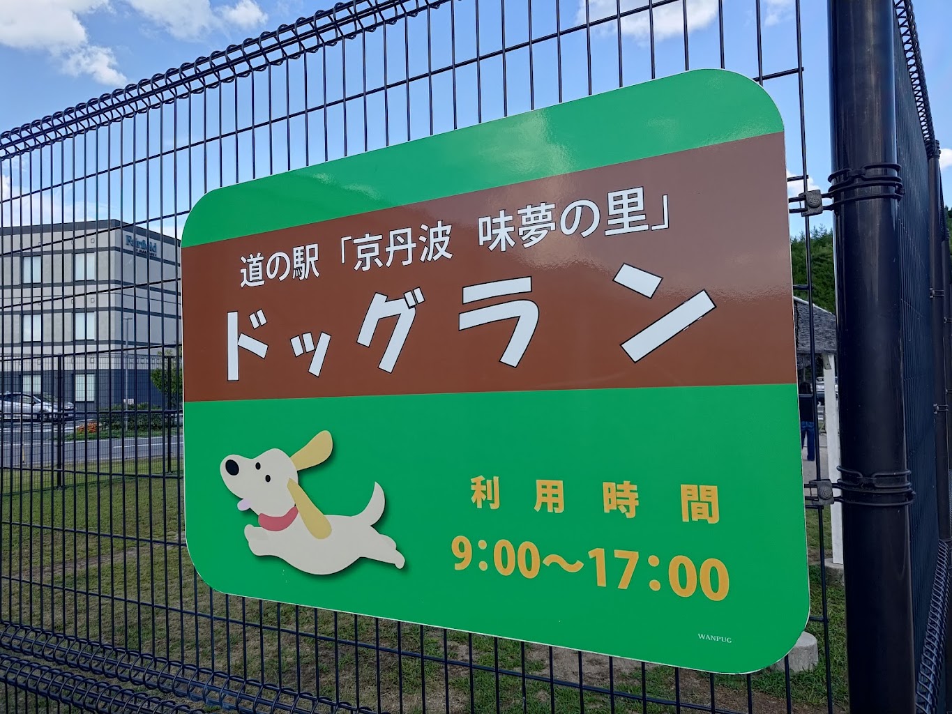 ドッグラン 道の駅京丹波