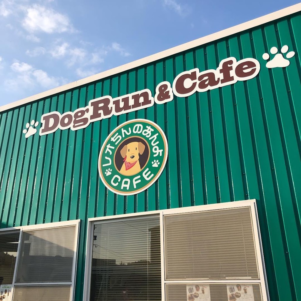 ドッグカフェ&ラン レオちんのあんよ