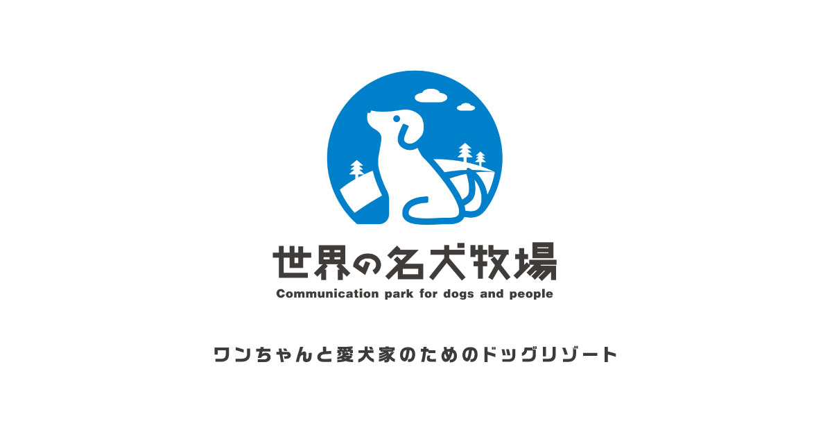 世界の名犬牧場