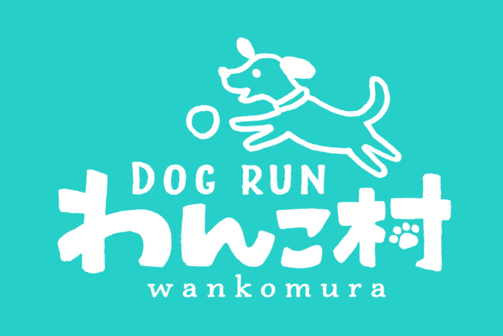 ドッグランわんこ村