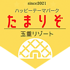たまくらアニマルパラダイス・玉重リゾート