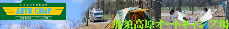 那須高原オートキャンプ場