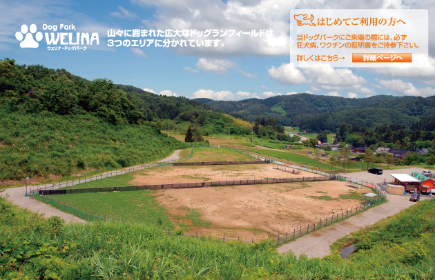 ウェリナ・ドッグパーク