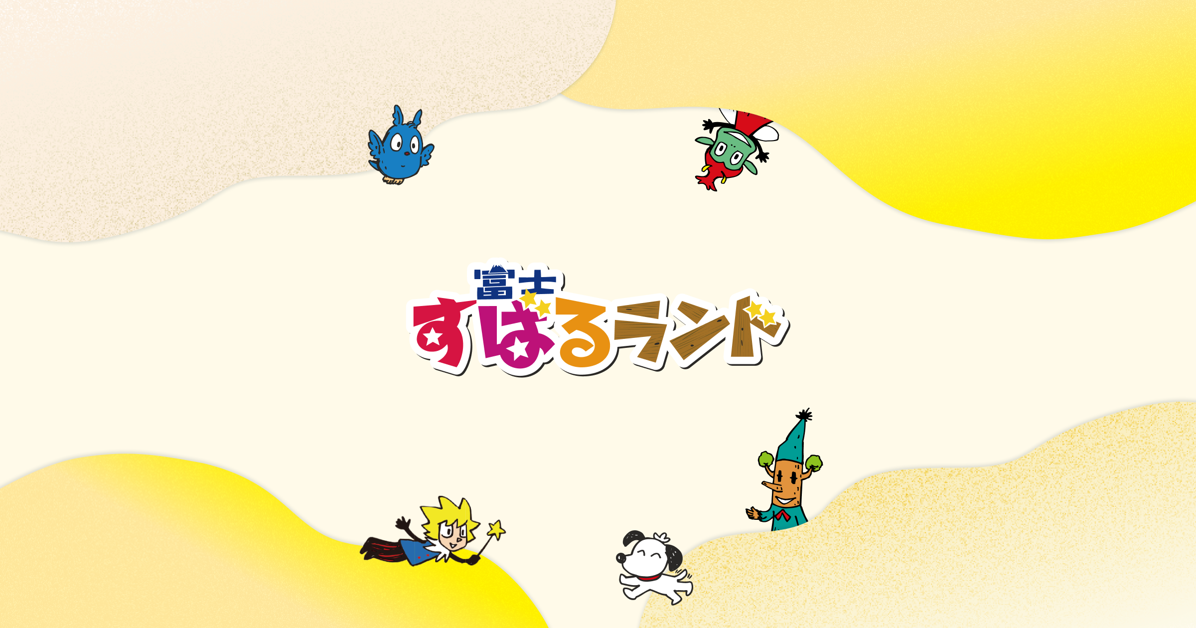 富士すばるランド ドギーパーク