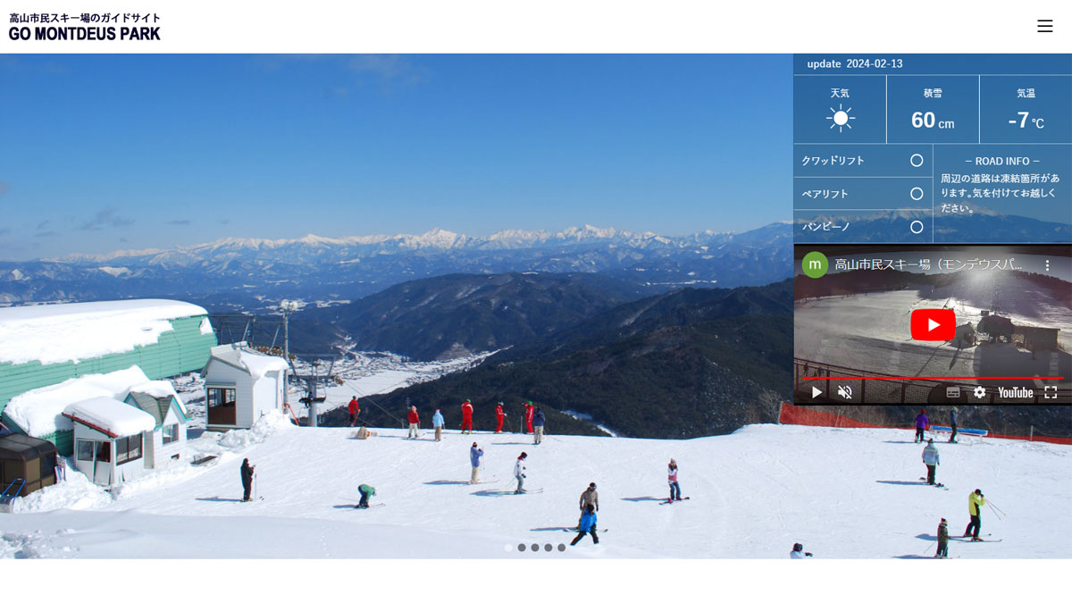 モンデウス飛騨位山