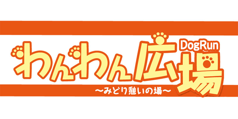 わんわん広場〜みどり憩いの場〜