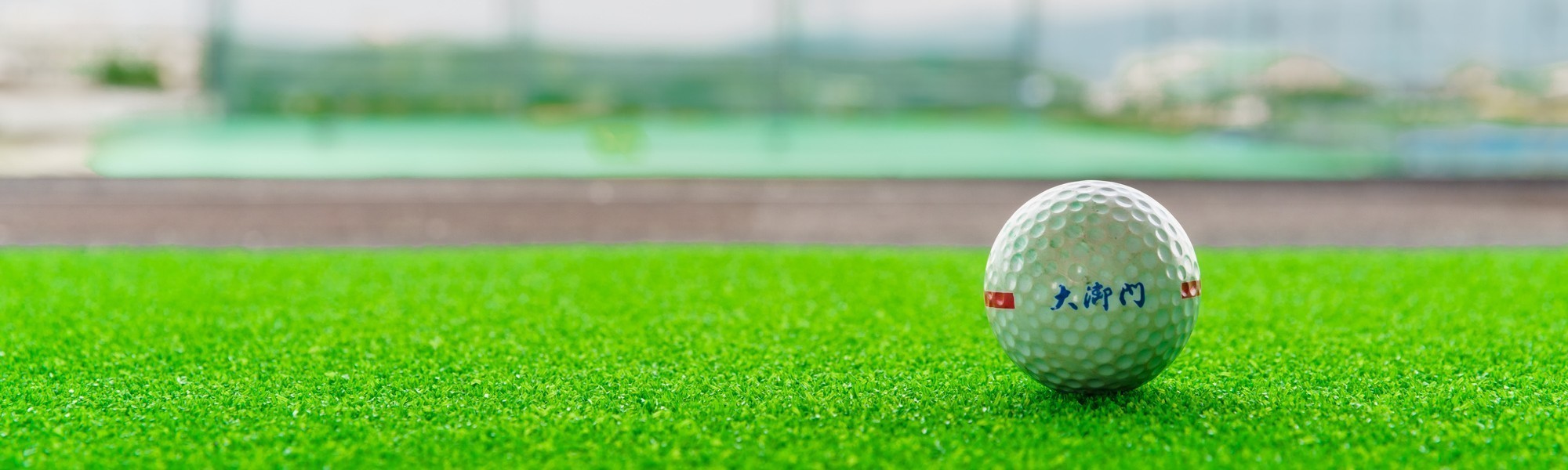 ゴルフガーデン大御門ドッグラン