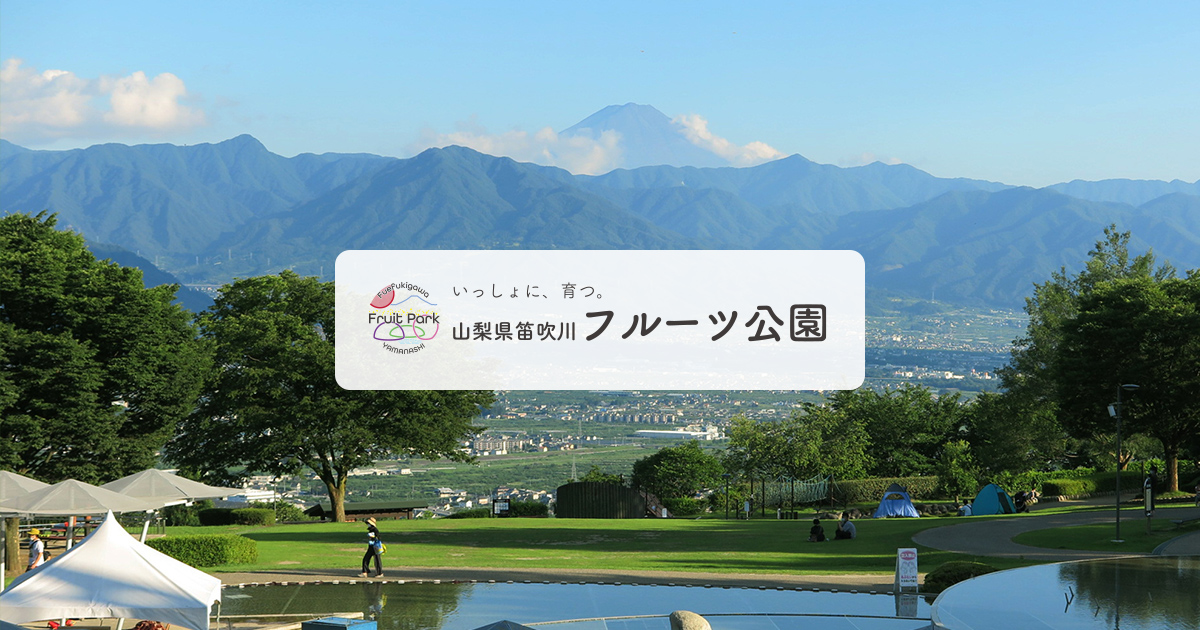 笛吹川フルーツ公園