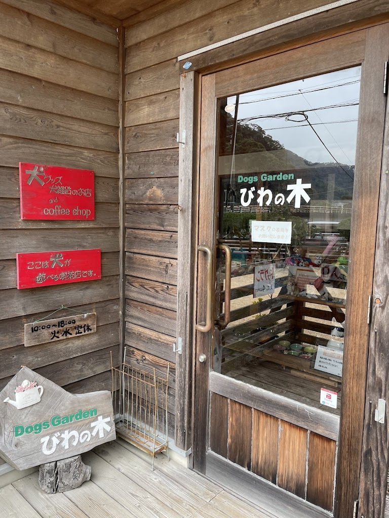 ドッグガーデン びわの木