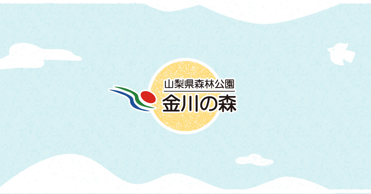 森林公園金川の森（こもれびの森ドッグラン）