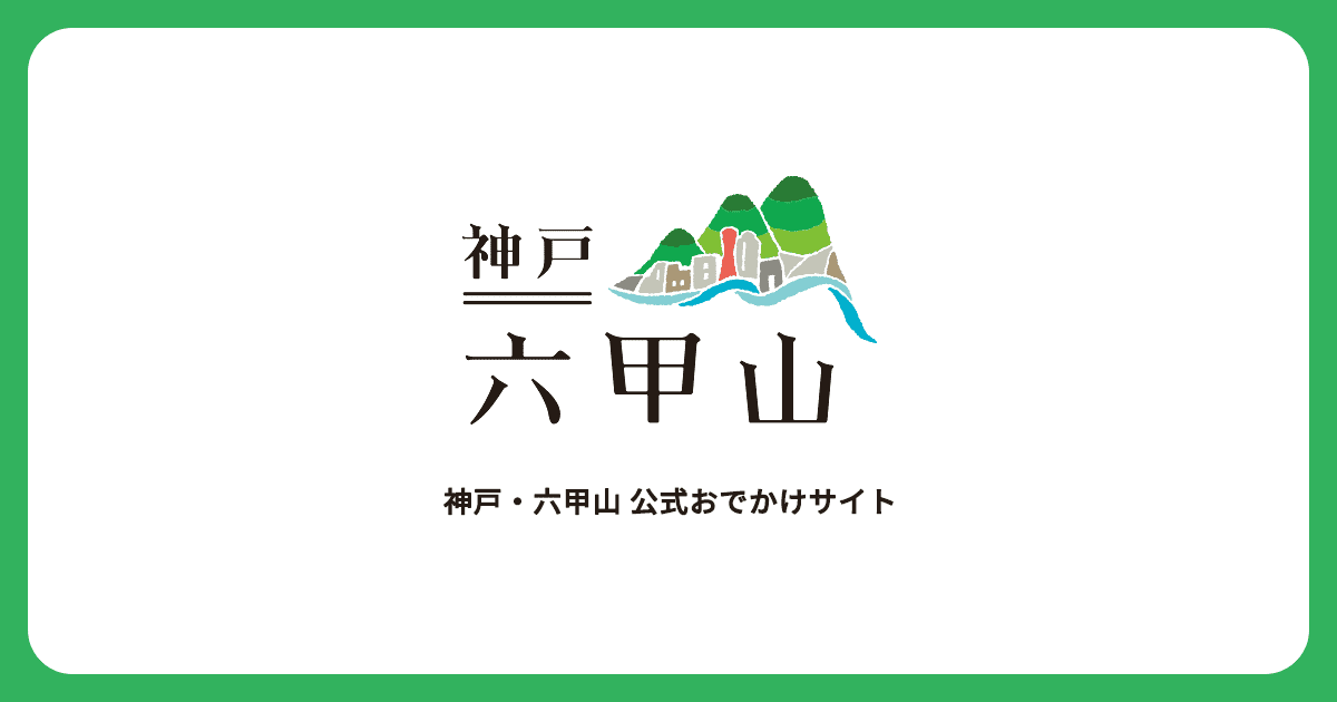 六甲山カンツリーハウス