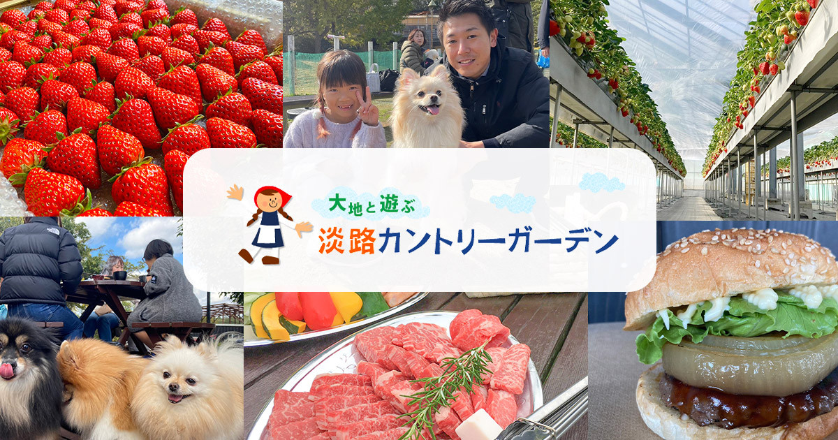 淡路カントリーガーデン