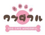 犬カフェ ワンダフル
