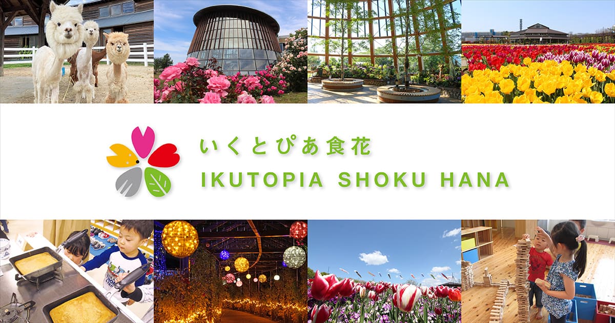 いくとぴあ食花