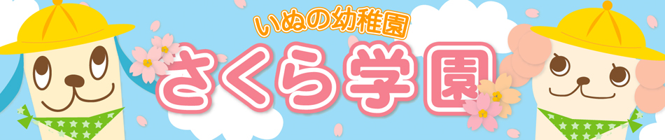 いぬの幼稚園　さくら学園