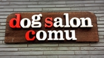 ドッグサロンComu