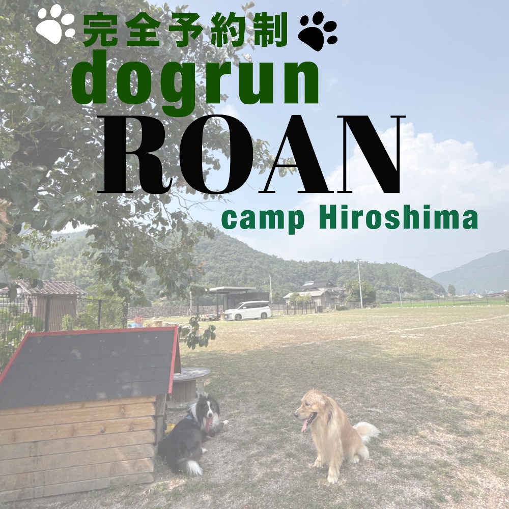 Roan ドッグラン&デイキャンプ広島
