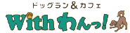 ドッグラン&カフェ With わんっ！
