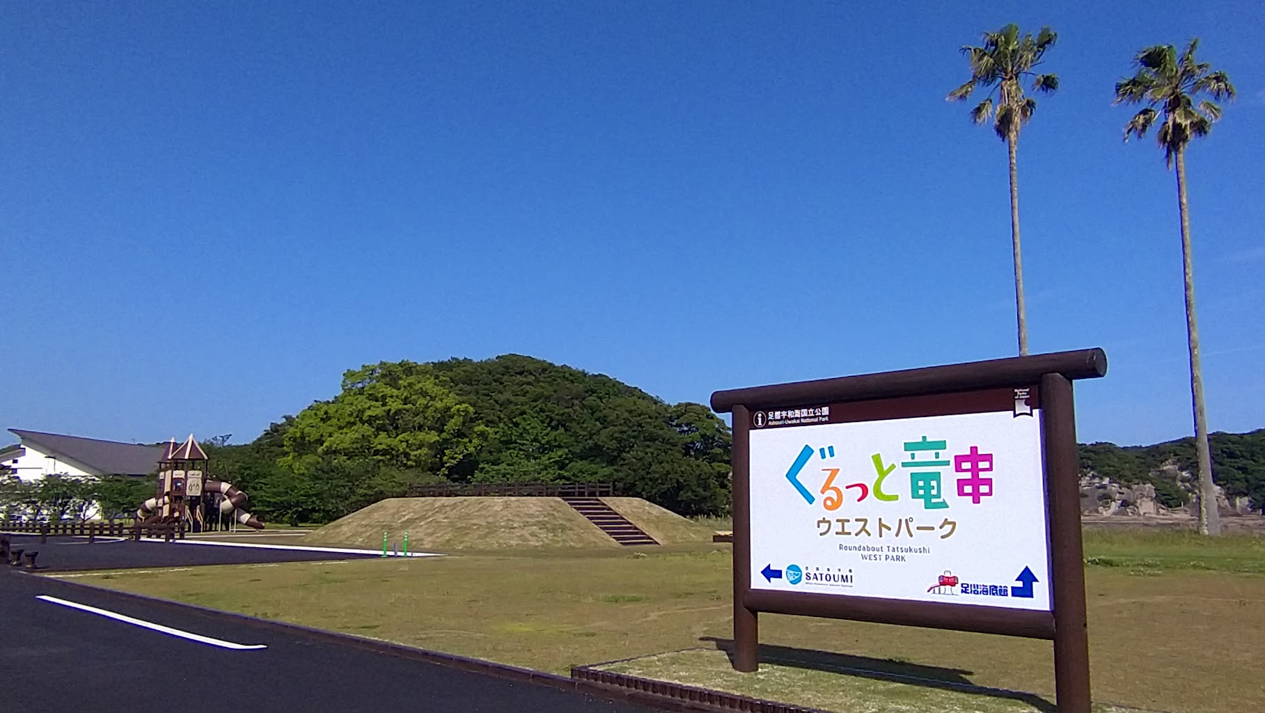 ぐるっと竜串 ウエストパーク