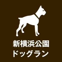 新横浜公園 ドッグラン