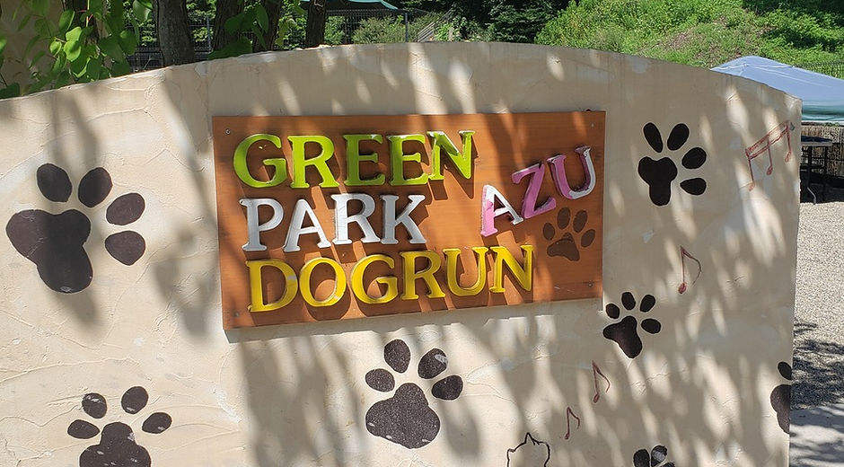 ざくろの里ドッグパーク