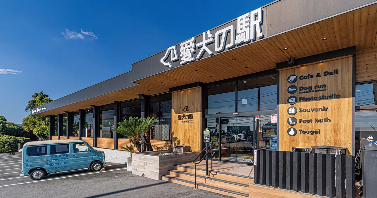 愛犬の駅