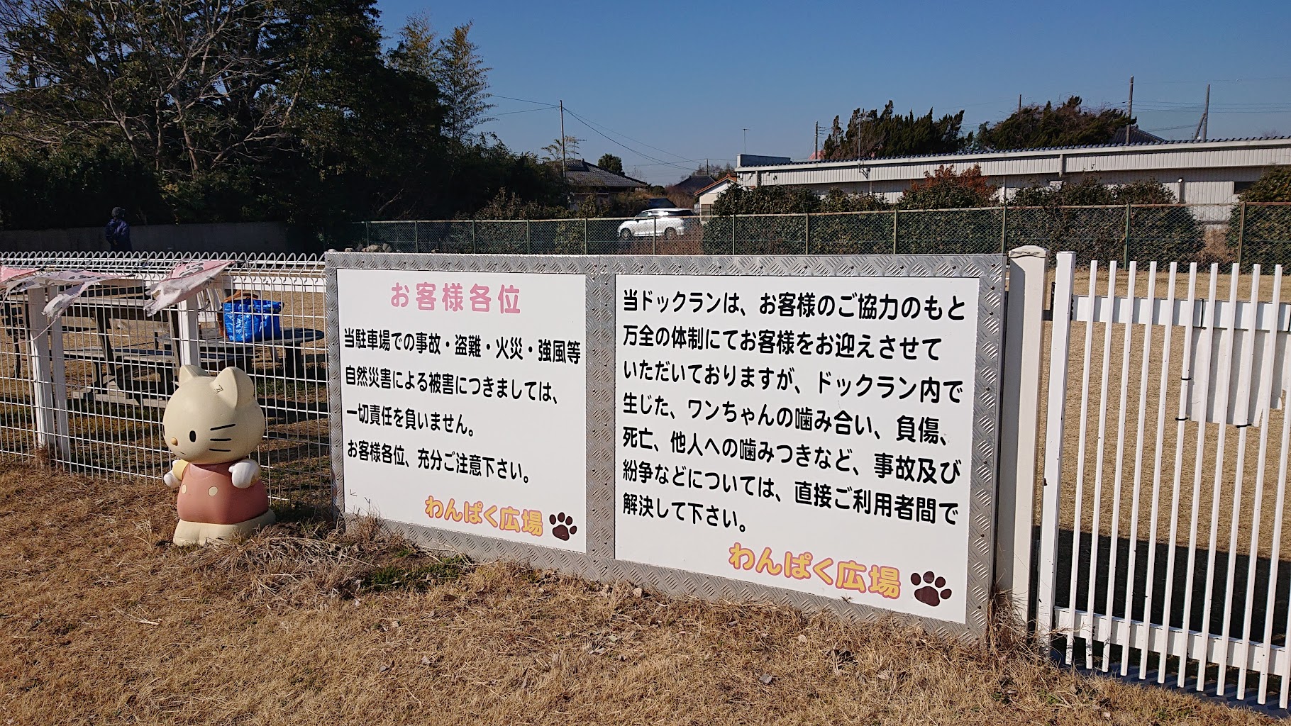 ドッグラン わんぱく広場