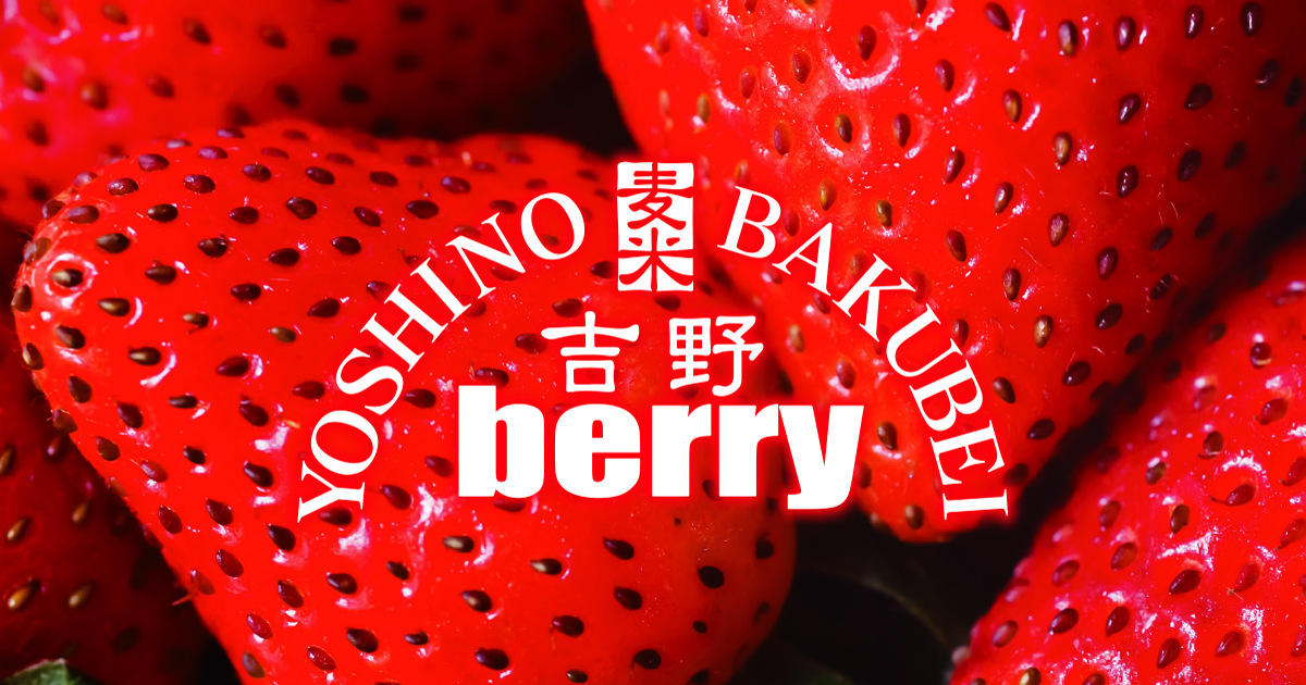 吉野berry 観光農園・ドッグラン