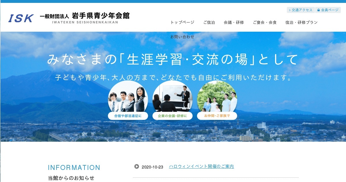 フラップいわて（岩手県青少年会館）