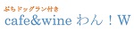 ぷちドッグラン付き　cafe&wine わん！ｗ