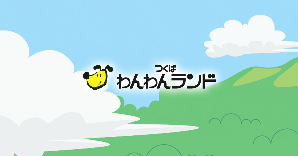 つくばわんわんランド