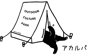 那須高原アカルパ オートキャンプ場