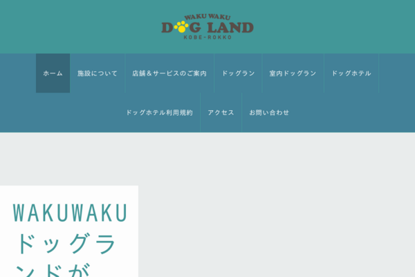 ワクワクドッグランド神戸六甲（ドッグラン＆ドッグホテル）