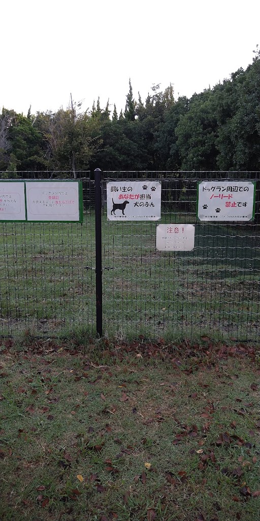 横須賀市夏島町都市緑地公園ドッグラン広場