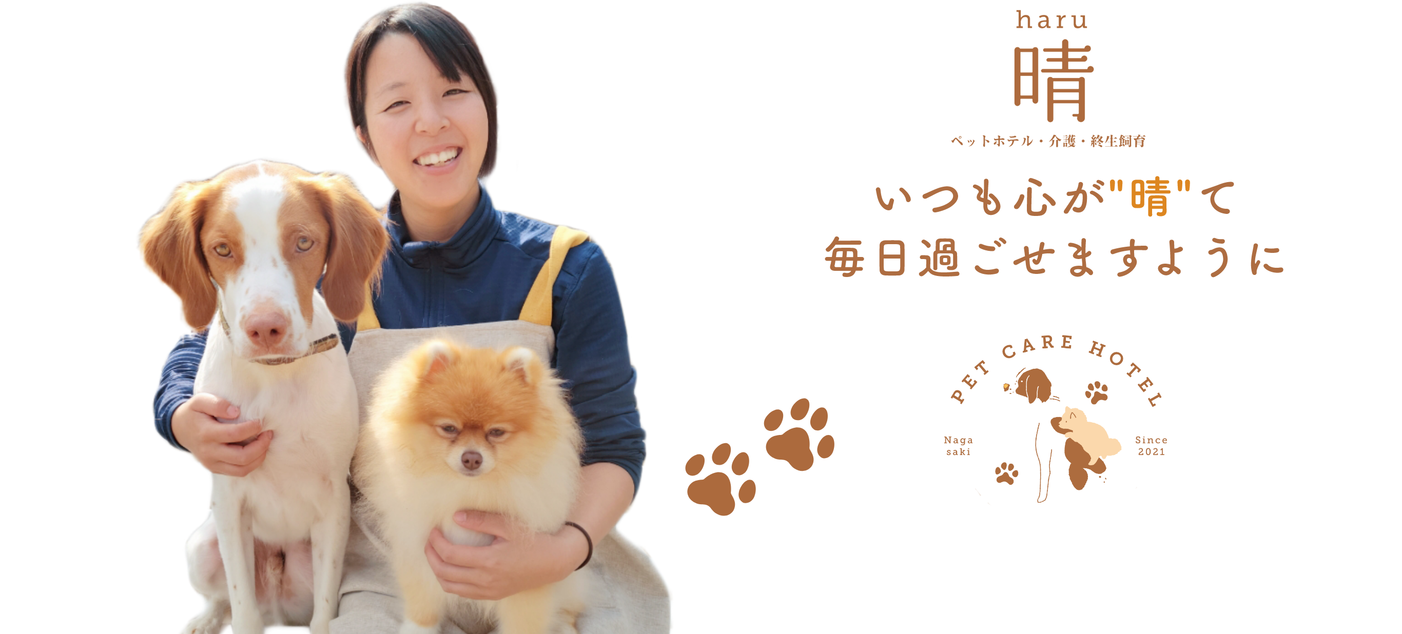 老犬ホーム・ペットホテル 晴haru