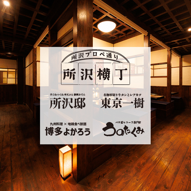 博多よかろう 東京一樹 うのたくみ 所沢邸 所沢プロペ通り店