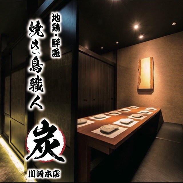 地鶏と鮮魚 焼き鳥職人 炭 川崎本店