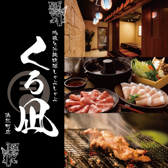 地鶏と沖縄琉球しゃぶしゃぶ 個室居酒屋 くろ凪 浜松町店