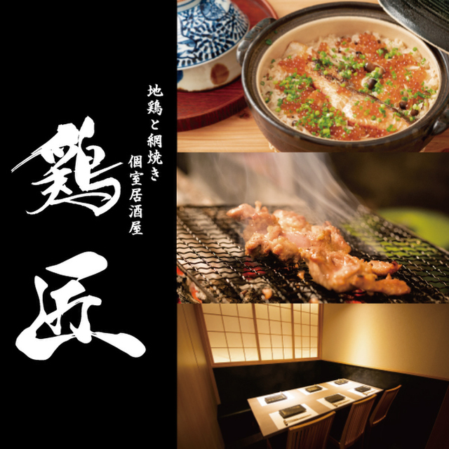 地鶏と網焼き 個室居酒屋 鶏匠 高崎店