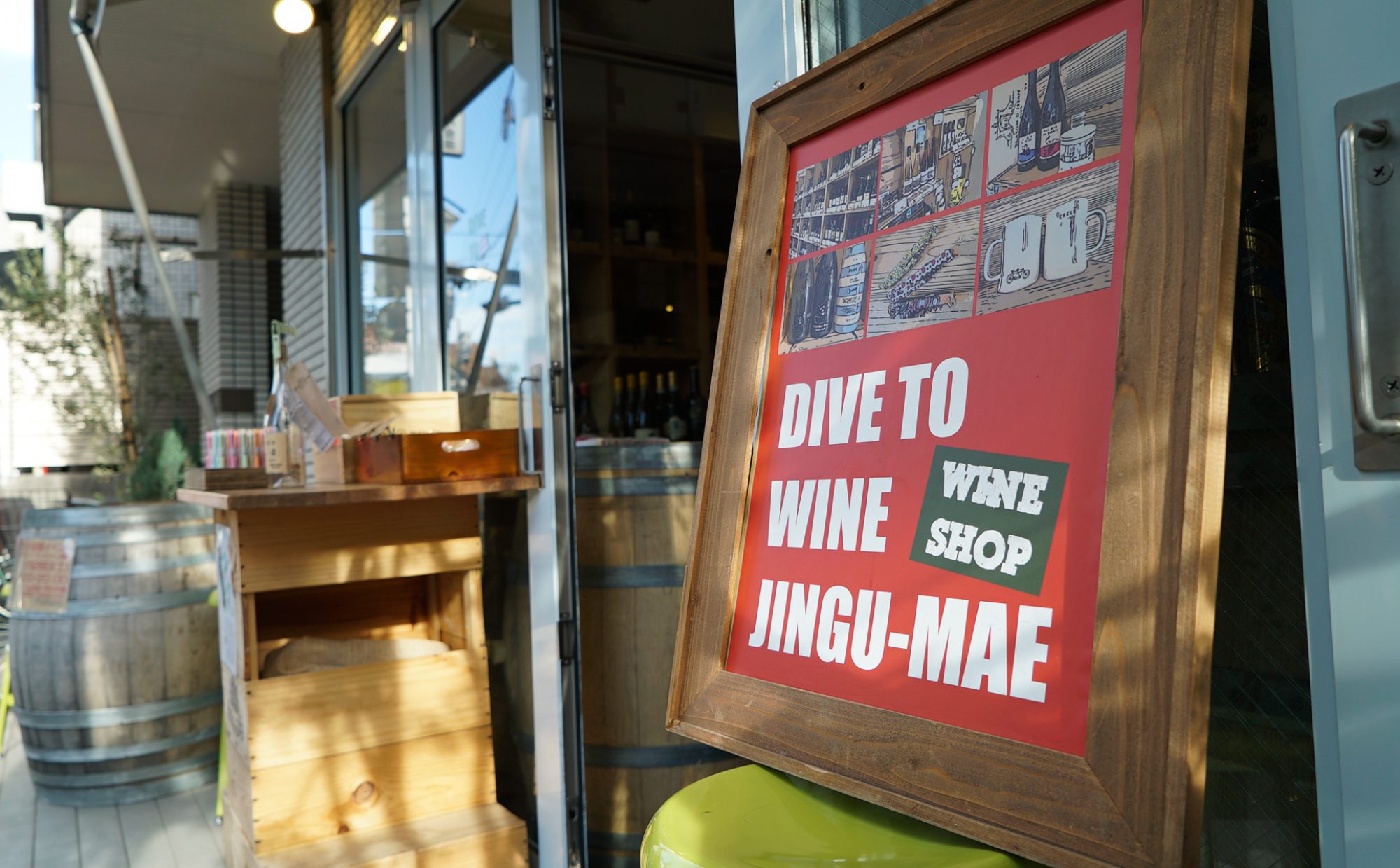 ダイブ トゥ ワイン ジングウマエ