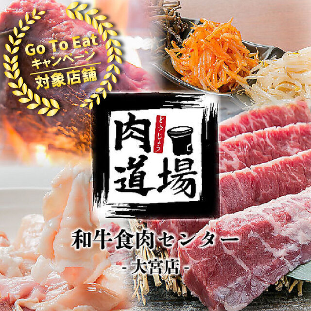 個室焼肉酒場 食肉センター 肉道場 大宮本店
