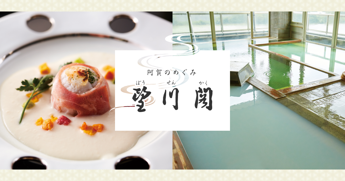 咲花温泉 阿賀のめぐみ 望川閣