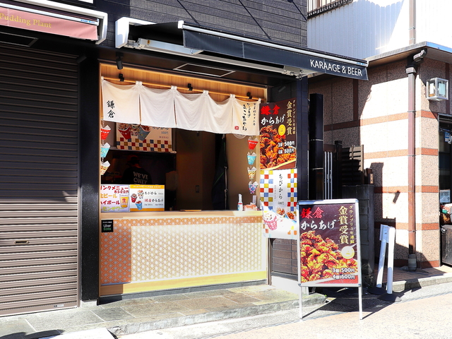 からあげ まこちゃん 鎌倉本店