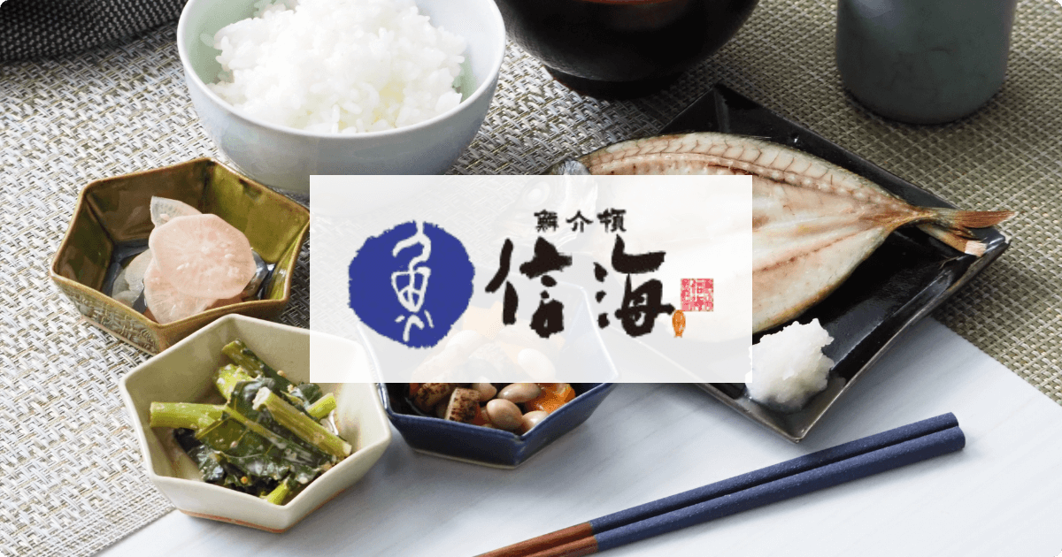 鱗介領 信海 食事処