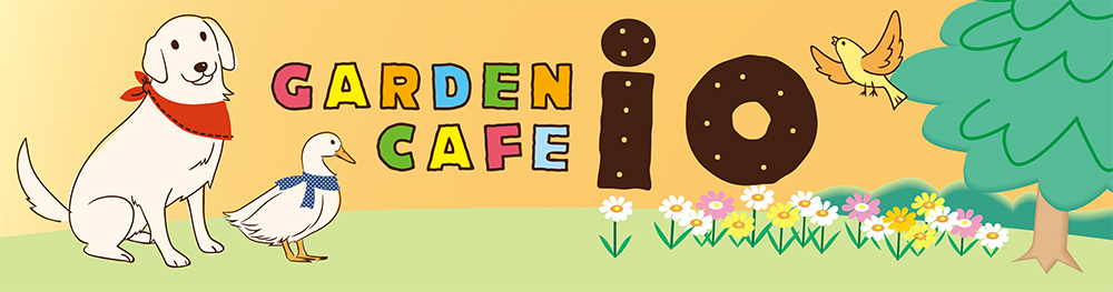 ガーデン カフェ イオ