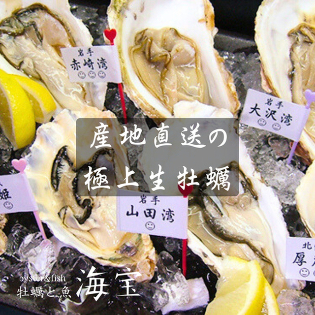 牡蠣と魚 海宝 高田馬場店