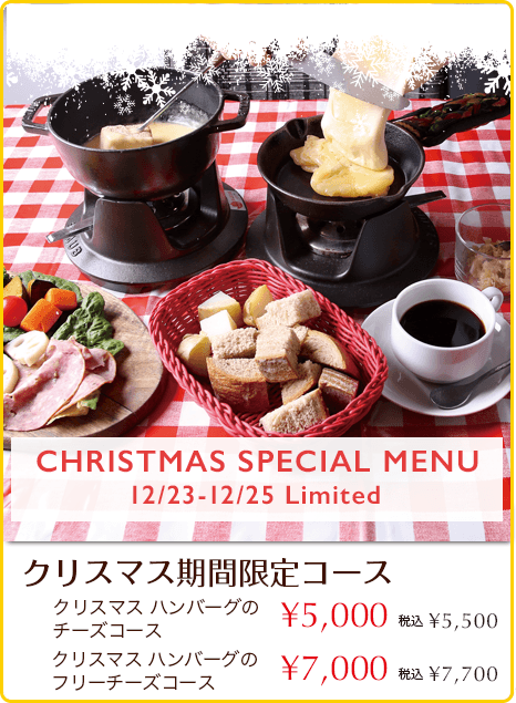 神楽坂 ラクレット&フォンデュ フロマティック