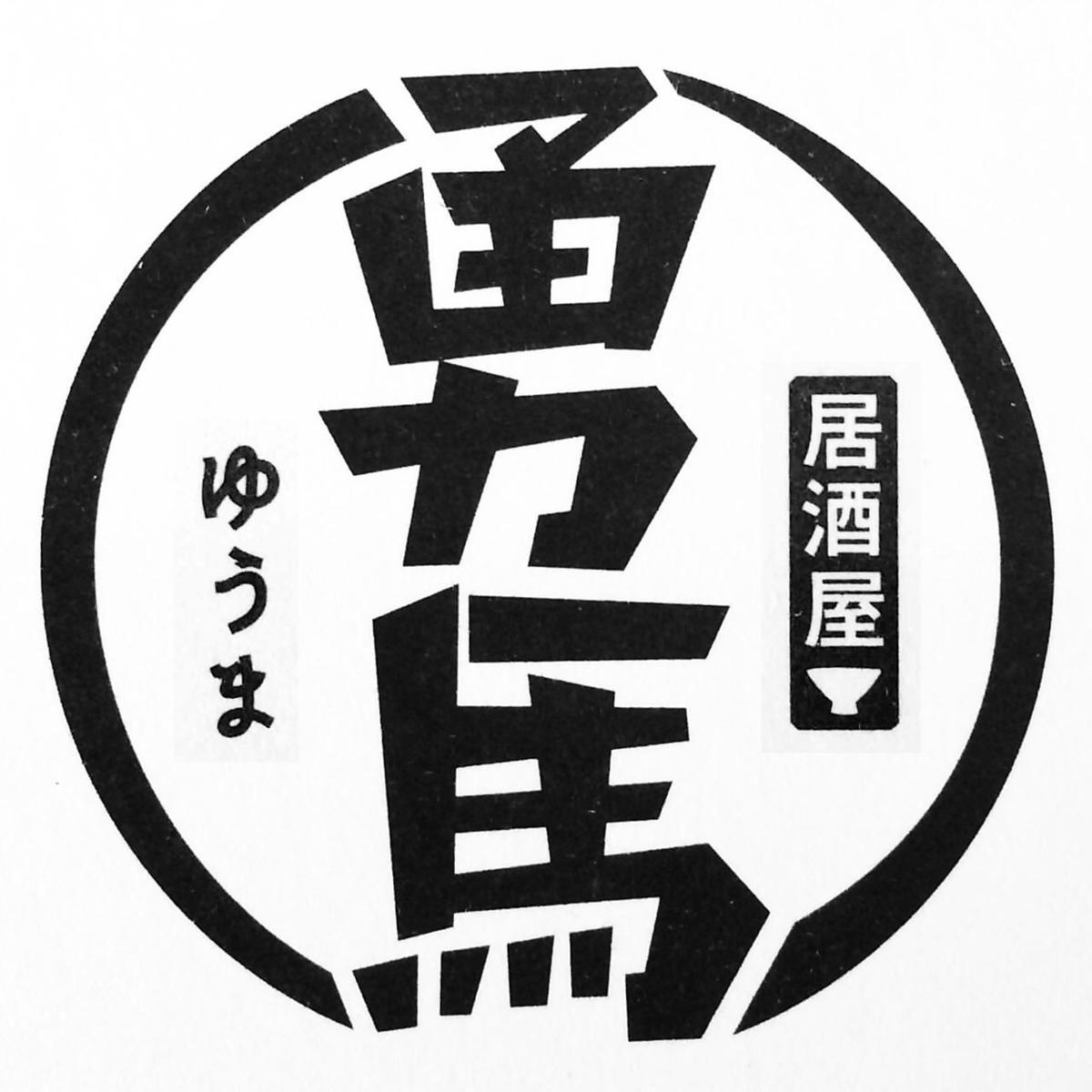 居酒屋 勇馬 鳩ヶ谷店